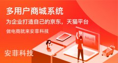 多用戶商城系統(tǒng)的核新優(yōu)勢(shì)