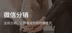 什么是微信微分銷系統(tǒng)