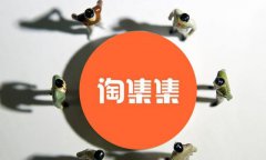 多用戶商城系統(tǒng)運(yùn)營失敗案例：淘集集宣告破產(chǎn)