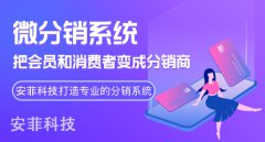 微信三級(jí)微分銷(xiāo)系統(tǒng)有哪些優(yōu)勢(shì)