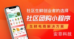 如何選擇社區(qū)團(tuán)購系統(tǒng)