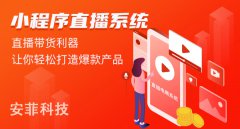 直播小程序怎么運營營銷