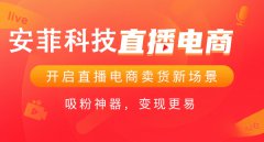 直播小程序商城系統(tǒng)開(kāi)發(fā)整體價(jià)格多少