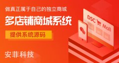 安菲科技（專業(yè)測評）多商戶商城系統(tǒng)哪個好