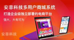多用戶商城系統(tǒng)費(fèi)用是多少