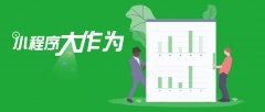 小程序?qū)Ρ任⑸坛怯心男﹥?yōu)點？